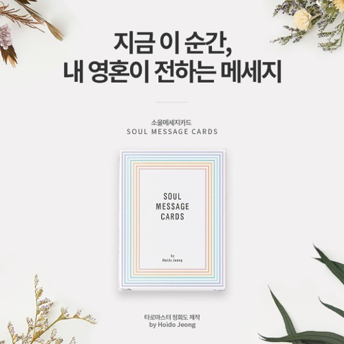 소울메세지카드 - 타로마스터 정회도 제작 한국어 오라클카드