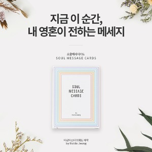 소울메세지카드 - 타로마스터 정회도 제작 한국어 오라클카드